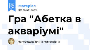 Гра "Абетка в акваріумі"