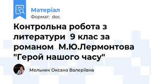 Контрольна робота з литератури  9 клас за романом  М.Ю.Лермонтова  "Герой нашого часу"