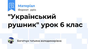 "Український рушник" урок 6 клас