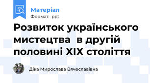 Розвиток українського  мистецтва  в другій половині ХІХ століття