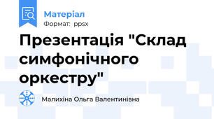 Презентація "Склад симфонічного оркестру"