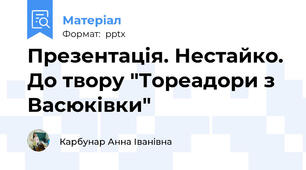 Презентація. Нестайко. До твору "Тореадори з Васюківки"