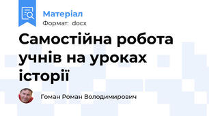 Самостійна робота учнів на уроках історії