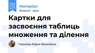 Картки для засвоєння таблиць множення та ділення