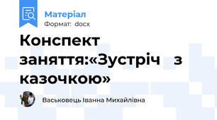Конспект заняття:«Зустріч   з казочкою»