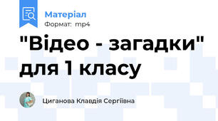 "Відео - загадки" для 1 класу