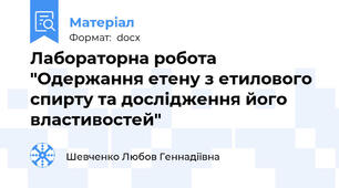 Лабораторна робота "Одержання етену з етилового спирту та дослідження його властивостей"