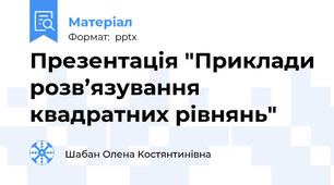 Презентація "Приклади розв’язування квадратних рівнянь"