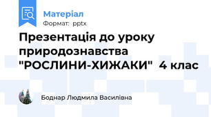 Презентація до уроку природознавства  "РОСЛИНИ-ХИЖАКИ"  4 клас