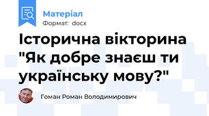 Історична вікторина "Як добре знаєш ти українську мову?"