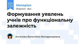 Формування уявлень учнів про функціональну залежність