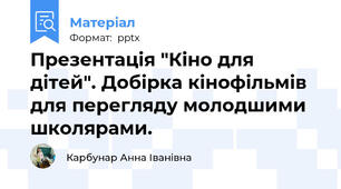 Презентація "Кіно для дітей". Добірка кінофільмів для перегляду молодшими школярами.