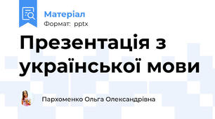 Презентація з української мови