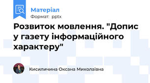 Розвиток мовлення. "Допис у газету інформаційного характеру"