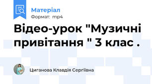 Відео-урок "Музичні привітання " 3 клас .