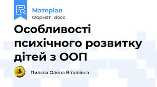 Особливості психічного розвитку дітей з ООП
