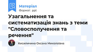 Узагальнення та систематизація знань з теми "Словосполучення та речення"