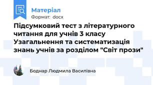 Підсумковий тест з літературного читання для учнів 3 класу  Узагальнення та систематизація знань учнів за розділом "Світ прози"