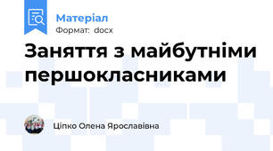 Заняття з майбутніми першокласниками