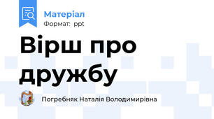Вірш про дружбу
