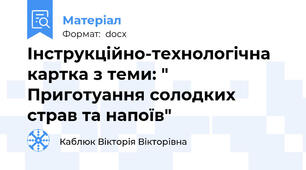 Інструкційно-технологічна картка з теми: " Приготуання солодких страв та напоїв"