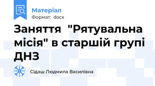 Заняття  "Рятувальна місія" в старшій групі ДНЗ