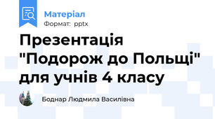 Презентація "Подорож до Польщі" для учнів 4 класу