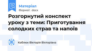 Розгорнутий конспект уроку з теми: Приготування солодких страв та напоїв