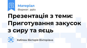 Презентація з теми: Приготування закусок з сиру та яєць
