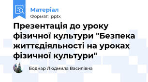 Презентація до уроку фізичної культури "Безпека життєдіяльності на уроках фізичної культури"