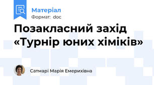 Позакласний захід  «Турнір юних хіміків»
