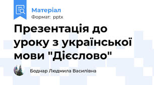 Презентація до уроку з української мови "Дієслово"