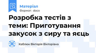 Розробка тестів з теми: Приготування закусок з сиру та яєць