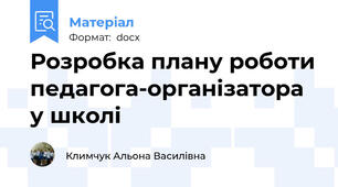 Розробка плану роботи педагога-організатора у школі