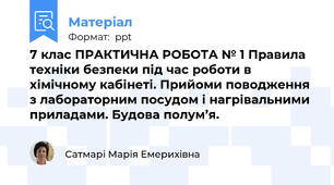7 клас ПРАКТИЧНА РОБОТА № 1 Правила техніки безпеки під час роботи в хімічному кабінеті. Прийоми поводження з лабораторним посудом і нагрівальними приладами. Будова полум’я.