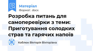 Розробка питань для самоперевірки з теми: Приготування солодких страв та гарячих напоїв