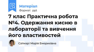 7 клас Практична робота №4. Одержання кисню в лабораторії та вивчення його властивостей