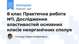 8 клас Практична робота №1. Дослідження властивостей основних класів неорганічних сполук