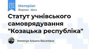 Статут учнівського самоврядування "Козацька республіка"