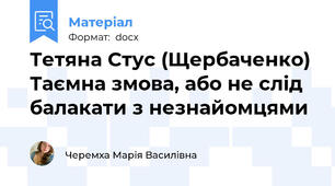 Тетяна Стус (Щербаченко) Таємна змова, або не слід балакати з незнайомцями