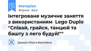 Інтегроване музичне заняття з використанням  Lego Duplo "Співай, грайся, танцюй та башту з лего будуй!""