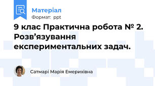 9 клас Практична робота № 2. Розв’язування експериментальних задач.