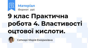 9 клас Практична робота 4. Властивості оцтової кислоти.
