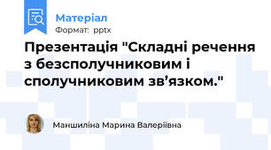 Презентація "Складні речення з безсполучниковим і сполучниковим зв’язком."