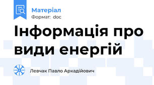 Інформація про види енергій