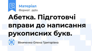 Абетка. Підготовчі вправи до написання рукописних букв.