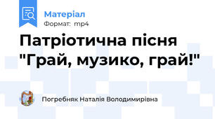 Патріотична пісня "Грай, музико, грай!"