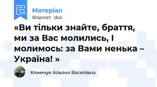 «Ви тільки знайте, браття, ми за Вас молились, І молимось: за Вами ненька – Україна! »