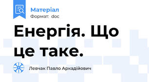 Енергія. Що це таке.