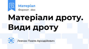Матеріали дроту. Види дроту